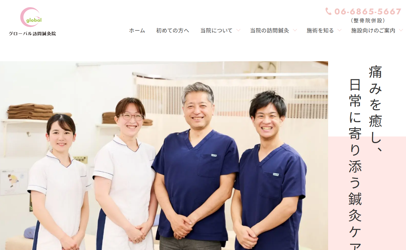 グローバル訪問鍼灸院