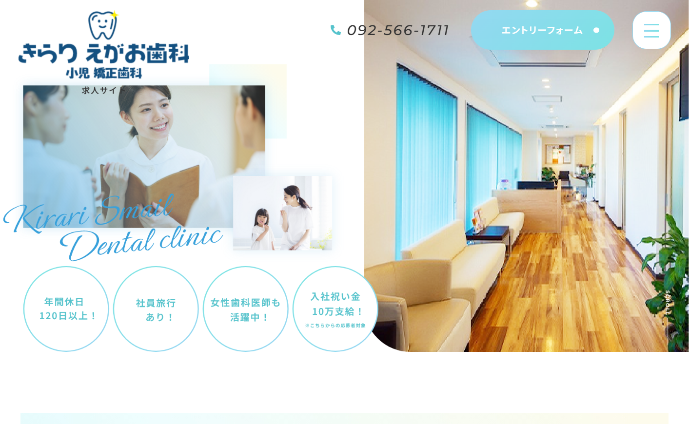 きらりえがお歯科・小児矯正歯科 採用LP
